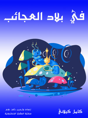 cover image of في بلاد العجائب